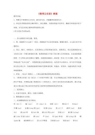 高三语文 《鲁周公世家》精品教案