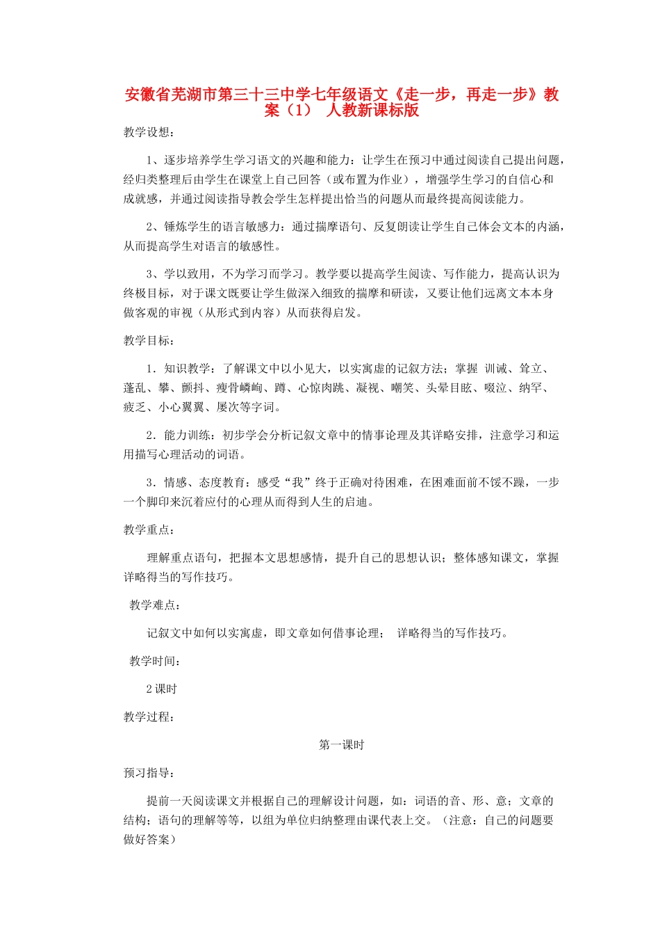 安徽省芜湖市第三十三中学七年级语文《走一步，再走一步》教案（1） 人教新课标版_第1页