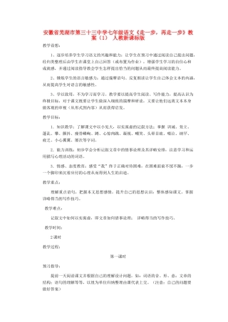 安徽省芜湖市第三十三中学七年级语文《走一步，再走一步》教案（1） 人教新课标版
