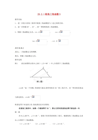 陕西省靖边四中九年级数学上册 25.2.1 锐角三角函数教案3 华东师大版