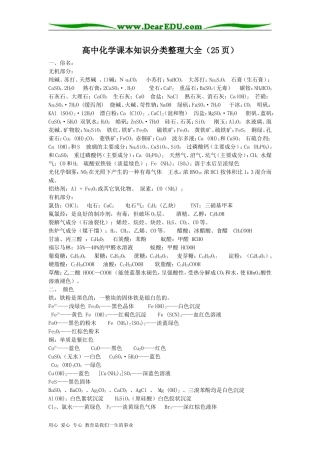 高三化学课本知识分类整理大全（25页）