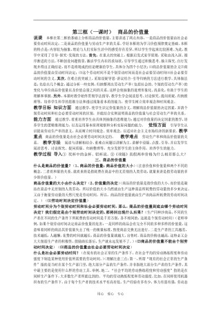 高中政治 经济常识第一单元第三框商品的价值量教案 旧人教版