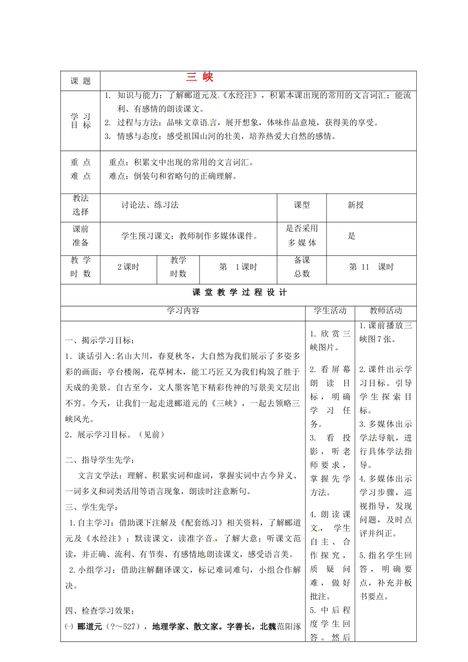 甘肃省酒泉市瓜州二中八年级语文下册《三峡》第一课时教案2 北师大版_第1页