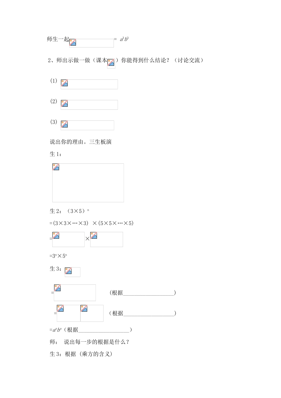 山东省枣庄市峄城区吴林街道中学七年级数学下册《第一章，幂的乘方与积的乘方》教案2 （新版）北师大版_第3页
