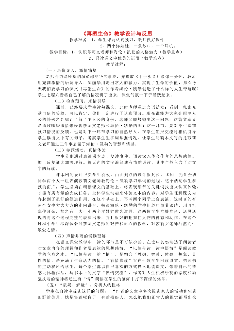 八年级语文下册 《再塑生命》教学设计与反思 人教新课标版_第1页