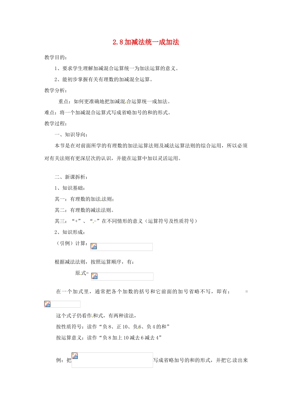 陕西省靖边四中七年级数学上册 2.8 加减法统一成加法教案 华东师大版_第1页