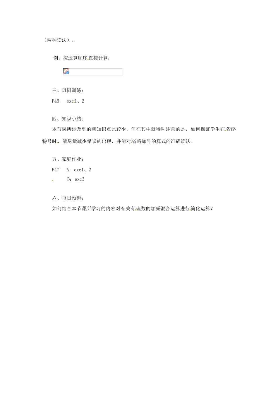 陕西省靖边四中七年级数学上册 2.8 加减法统一成加法教案 华东师大版_第2页