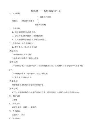 新人教版高中生物必修1细胞核 系统的控制中心