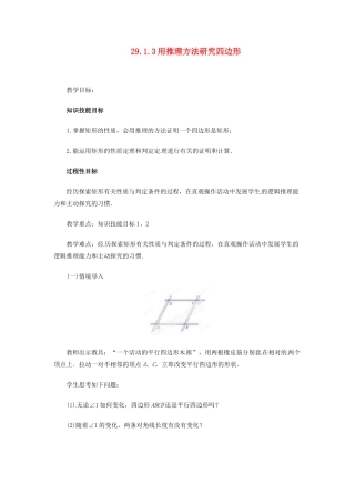 陕西省靖边四中九年级数学下册 29.1.3 用推理方法研究四边形（第2课时）教案 华东师大版