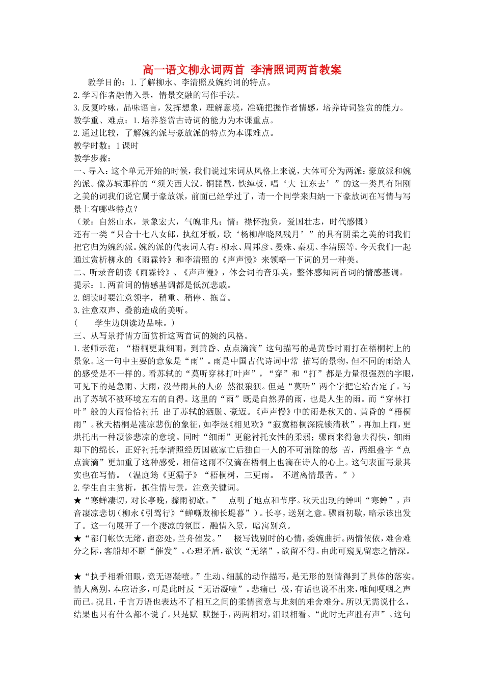 高一语文柳永词两首 李清照词两首教案 人教版 必修_第1页