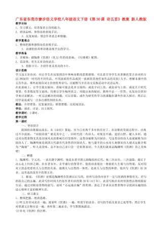 广东省东莞市寮步信义学校八年级语文下册《第30课 诗五首》教案 新人教版