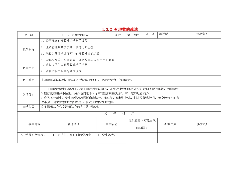 四川省华蓥市明月镇七年级数学上册 1.3.2 有理数的减法（第1课时）教案 （新版）新人教版_第1页