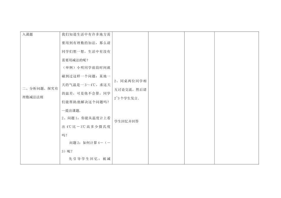 四川省华蓥市明月镇七年级数学上册 1.3.2 有理数的减法（第1课时）教案 （新版）新人教版_第2页