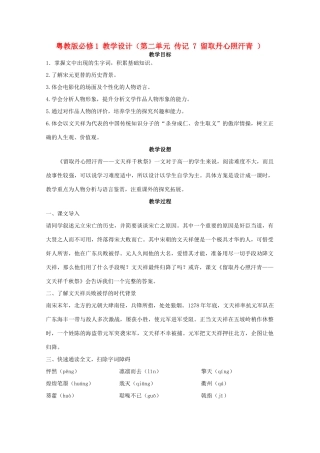 高三语文 第二单元 传记 7留取丹心照汗青教学设计 粤教版必修1