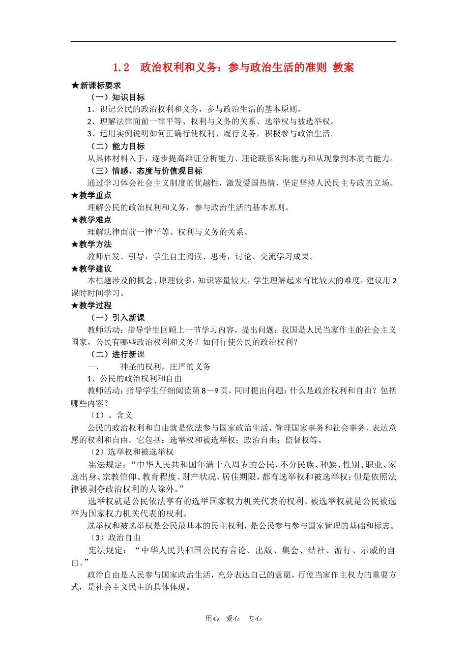 高中政治1.2  政治权利和义务：参与政治生活的准则 教案（新人教版08版必修2）_第1页