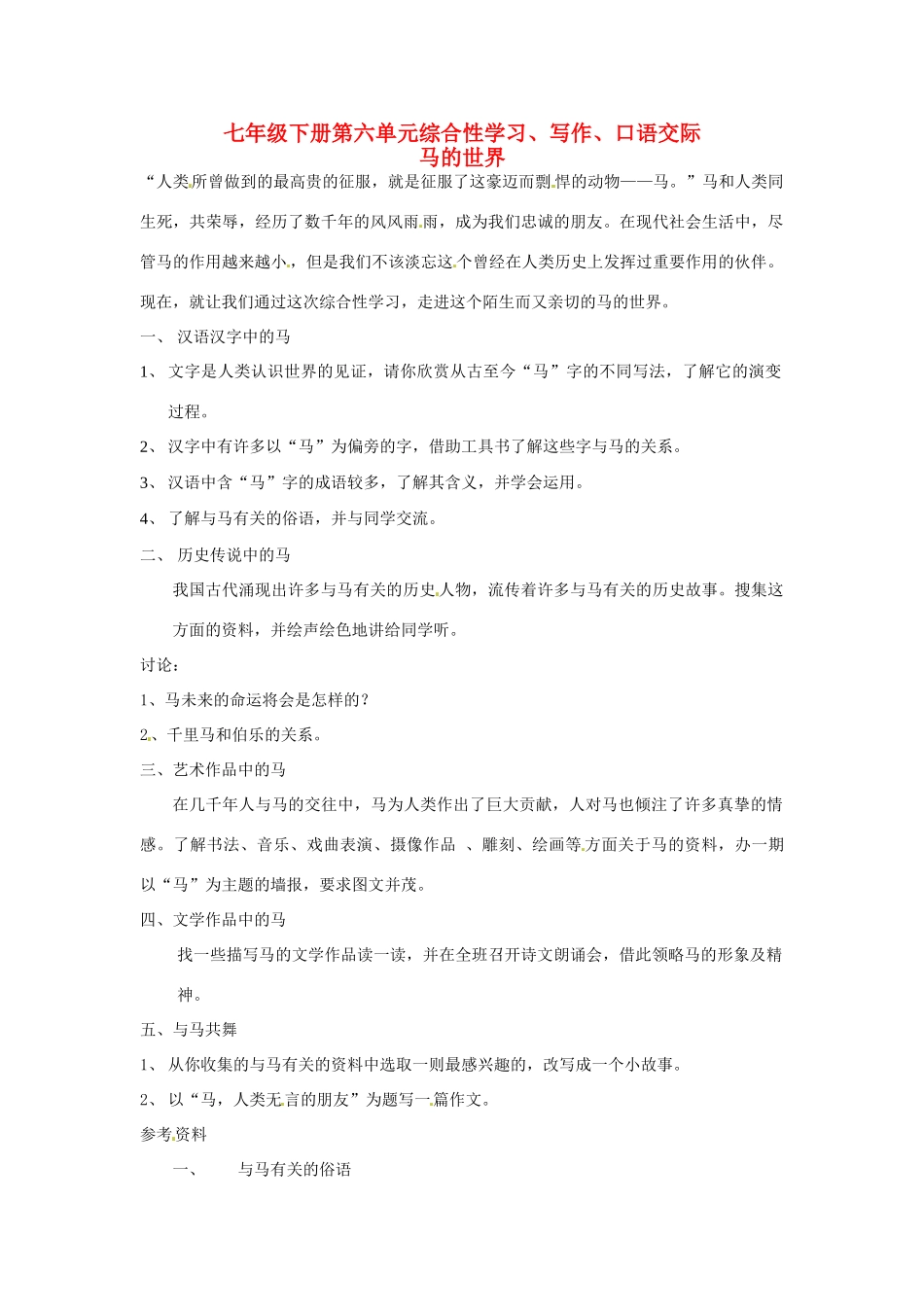 河北省秦皇岛市山海关桥梁中学七年级语文《马的世界》教案2 人教新课标版_第1页