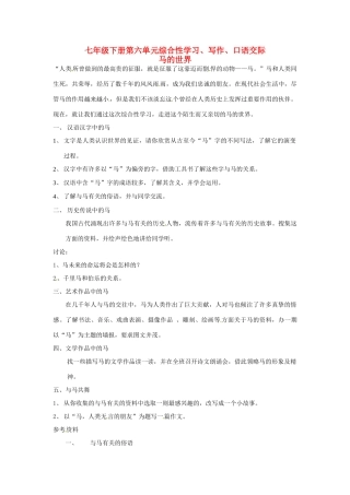 河北省秦皇岛市山海关桥梁中学七年级语文《马的世界》教案2 人教新课标版
