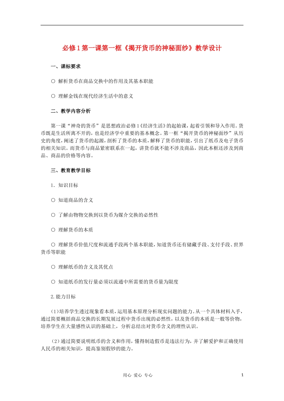 高中政治 第一课第一框《揭开货币的神秘面纱》教学设计 新人教版必修1_第1页