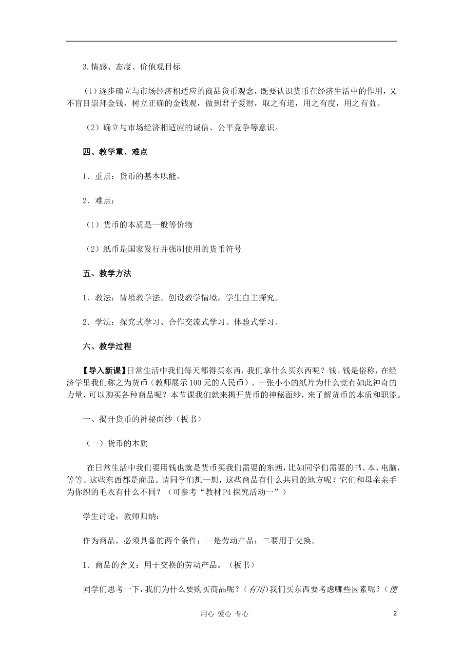 高中政治 第一课第一框《揭开货币的神秘面纱》教学设计 新人教版必修1_第2页