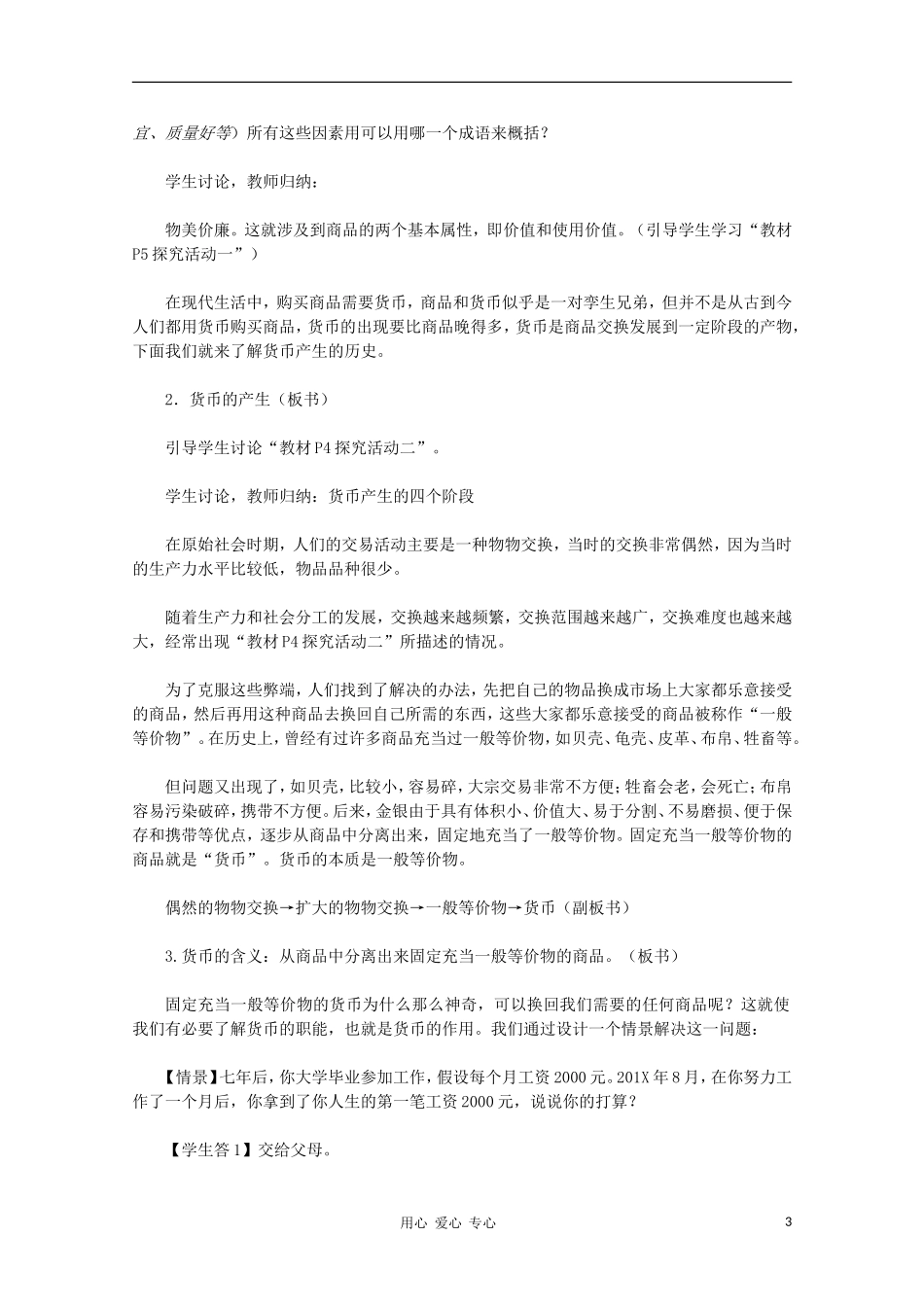 高中政治 第一课第一框《揭开货币的神秘面纱》教学设计 新人教版必修1_第3页