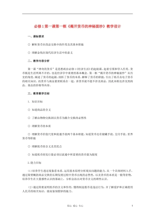 高中政治 第一课第一框《揭开货币的神秘面纱》教学设计 新人教版必修1