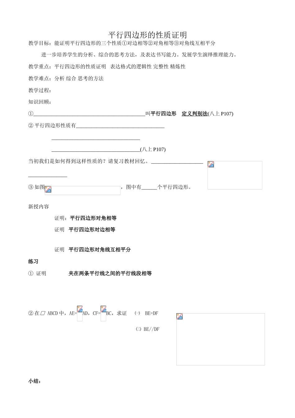 苏科版九年级数学平行四边形的性质证明教案_第1页