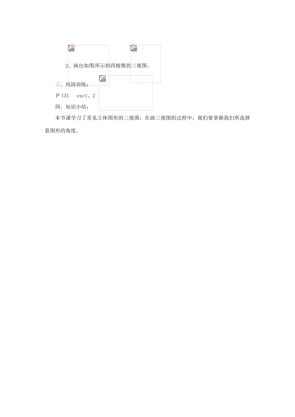 陕西省靖边四中七年级数学上册 4.2 由立体图形到视图教案 华东师大版_第2页
