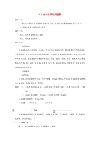 陕西省靖边四中七年级数学上册 4.2 由立体图形到视图教案 华东师大版