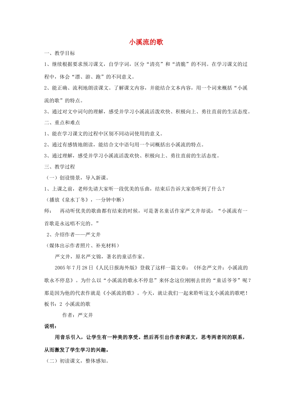 （秋季版）七年级语文上册 第四单元 16 小溪流的歌教案 语文版-语文版初中七年级上册语文教案_第1页