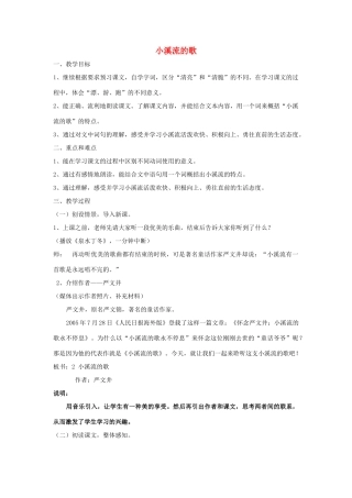 （秋季版）七年级语文上册 第四单元 16 小溪流的歌教案 语文版-语文版初中七年级上册语文教案