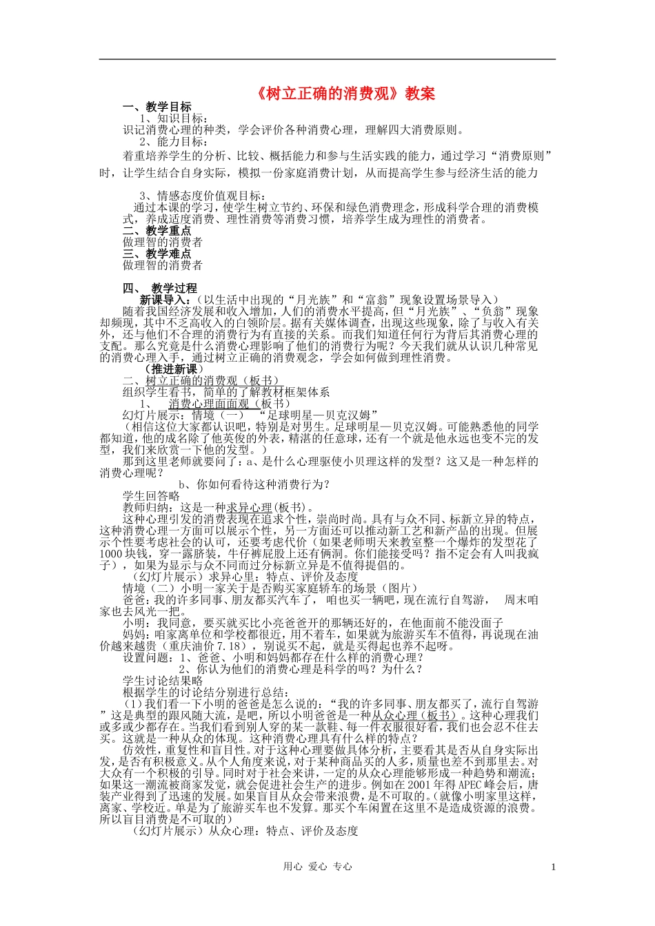 高中政治 树立正确的消费观教案1 新人教版必修1_第1页