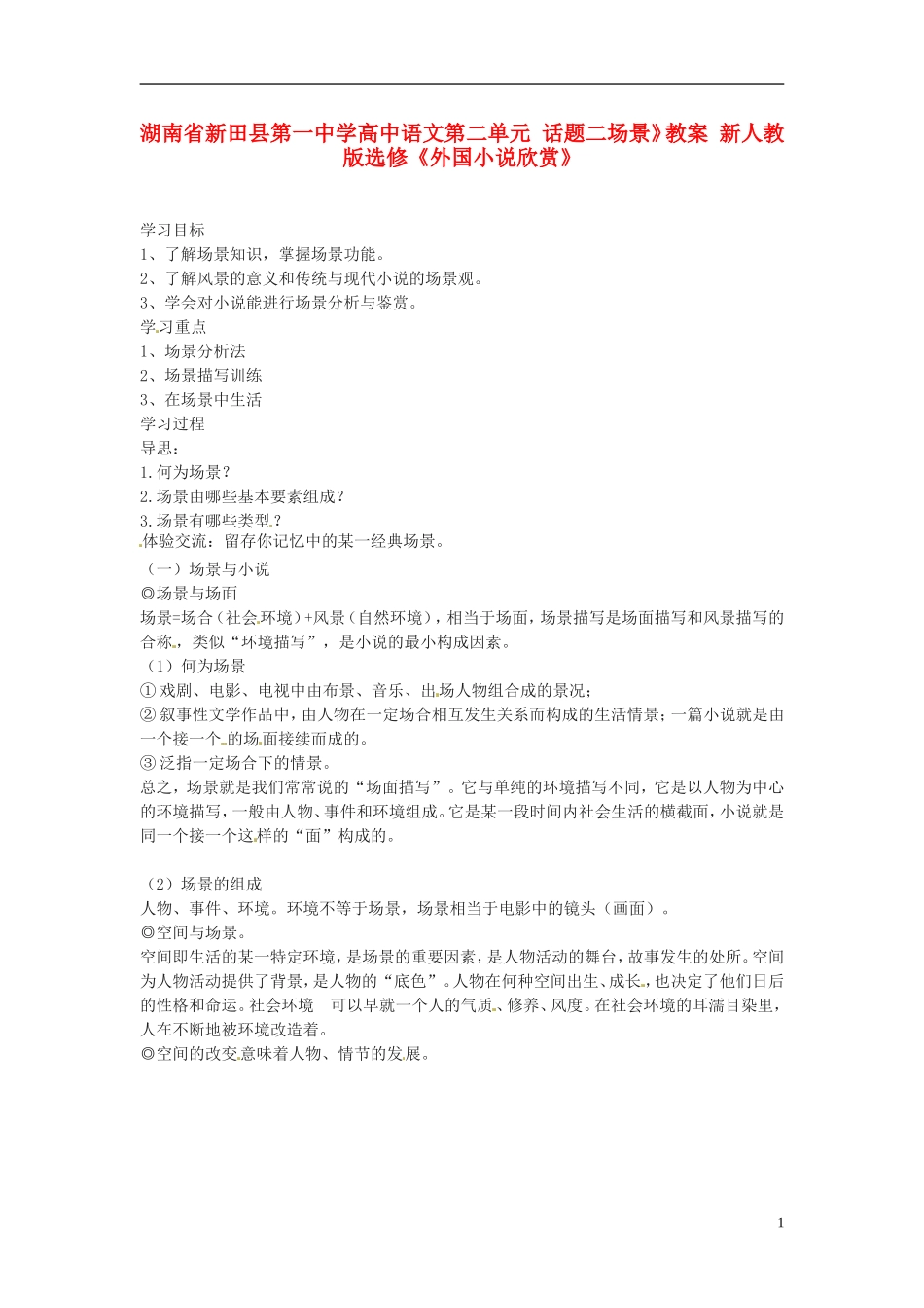 湖南省新田县第一中学高中语文 第二单元 话题二场景》教案 新人教版选修《外国小说欣赏》_第1页