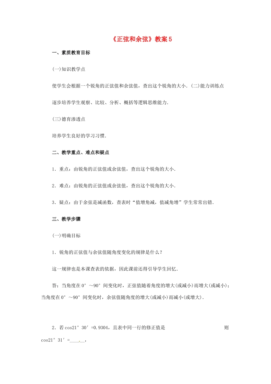 新疆兵团第五师八十八团学校九年级数学下册《正弦和余弦》教案5 新人教版_第1页