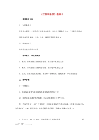 新疆兵团第五师八十八团学校九年级数学下册《正弦和余弦》教案5 新人教版