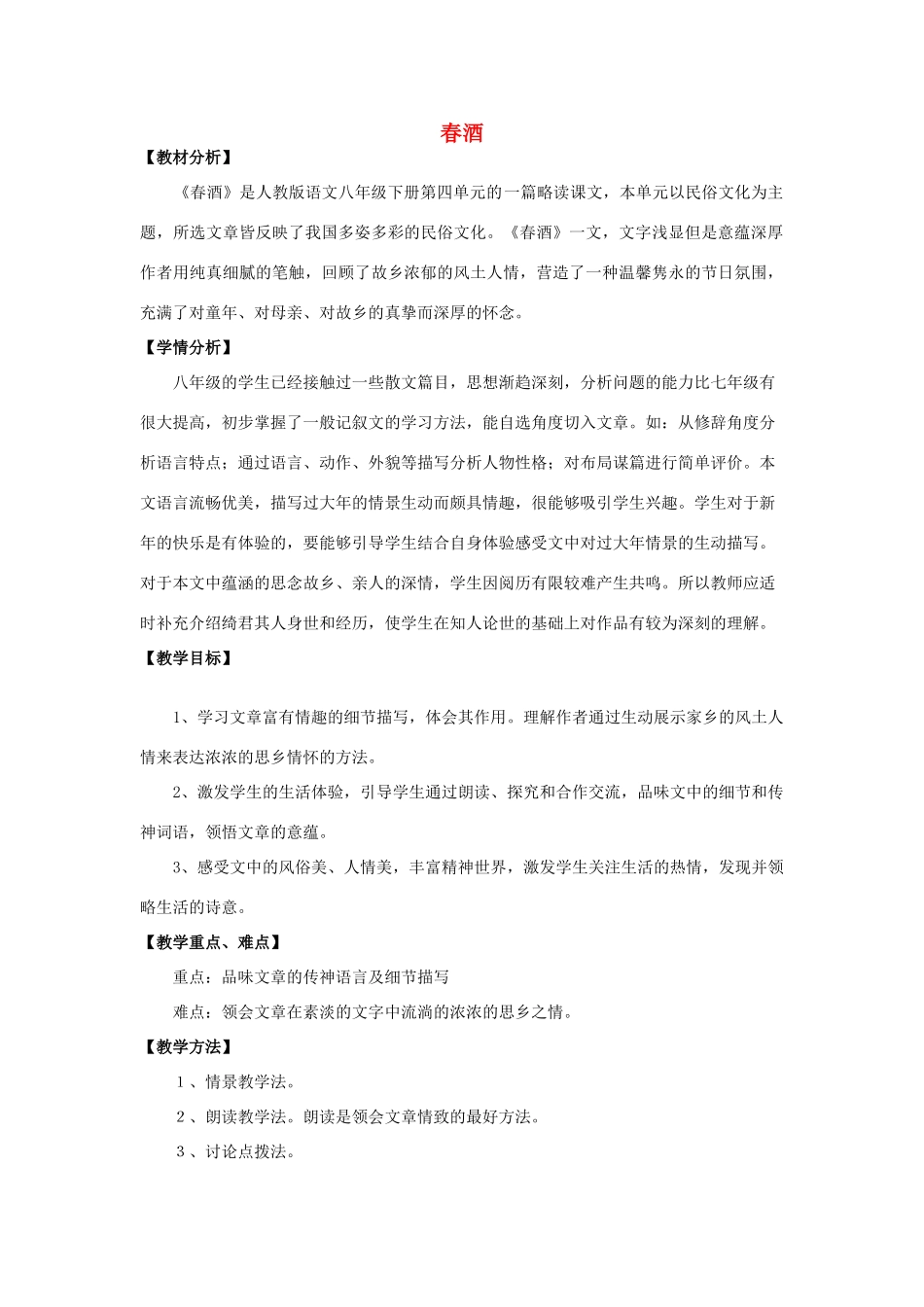 八年级语文下册 19《春酒》教学设计 新人教版-新人教版初中八年级下册语文教案_第1页