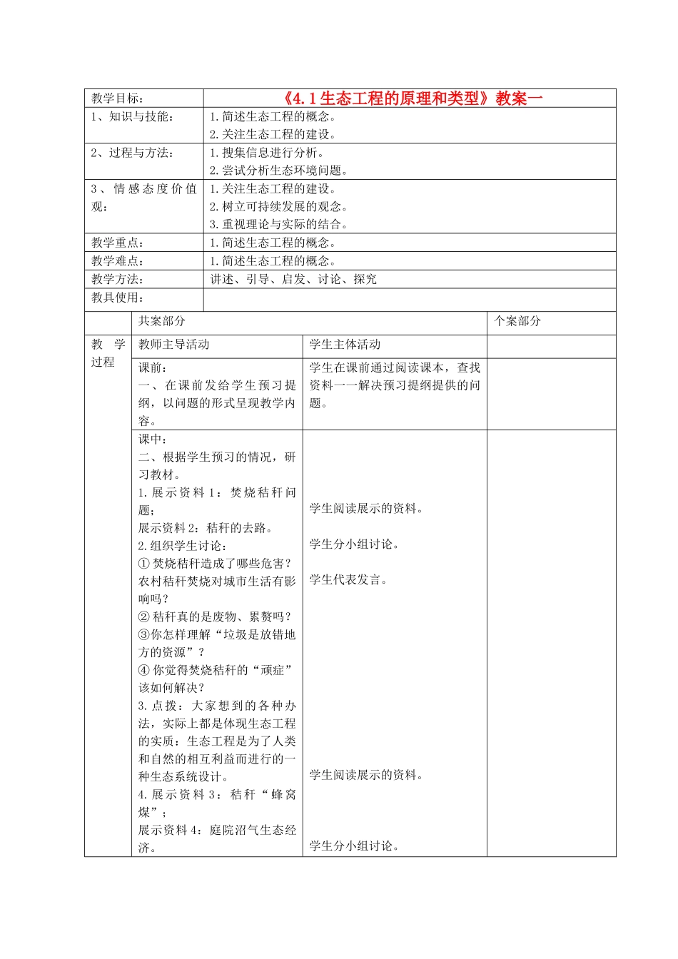江苏省新沂市棋盘中学高中生物 《4.1生态工程的原理和类型》教案一 新人教版选修3_第1页