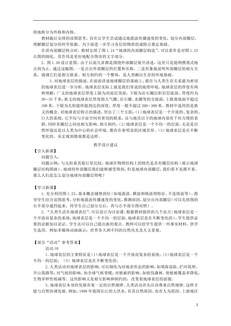 内蒙古赤峰二中高中地理 第一章第四节地球的圈层结构教案6 新人教版必修1_第2页