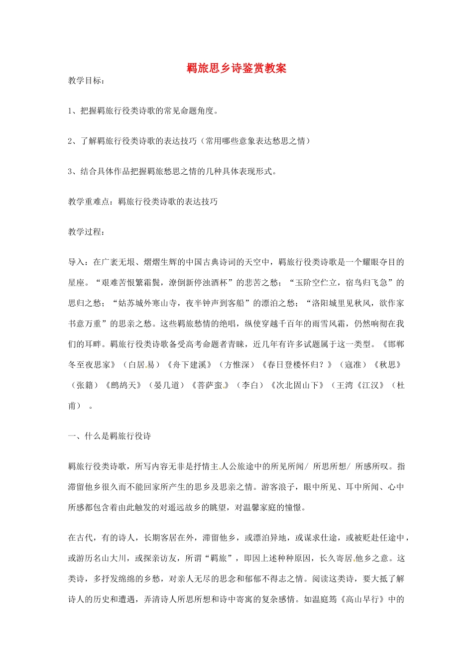 高考语文 羁旅思乡诗鉴赏复习教案 新人教版_第1页