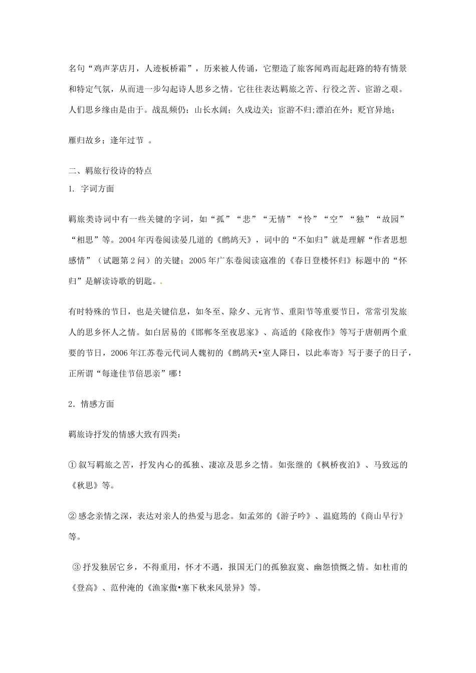 高考语文 羁旅思乡诗鉴赏复习教案 新人教版_第2页