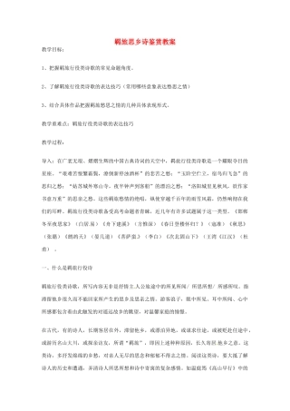 高考语文 羁旅思乡诗鉴赏复习教案 新人教版