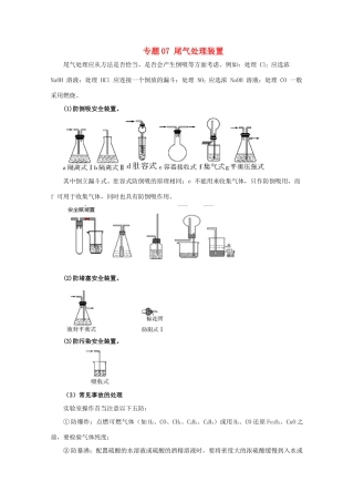 高考化学 实验全突破 专题07 尾气处理装置教案-人教版高三全册化学教案