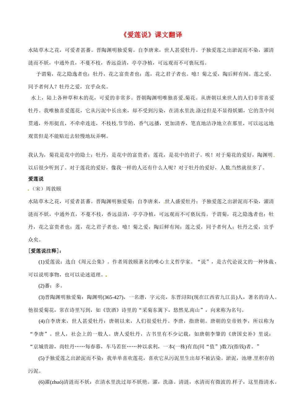 甘肃省张掖市第六中学八年级语文下册《爱莲说》教案2 北师大版_第1页