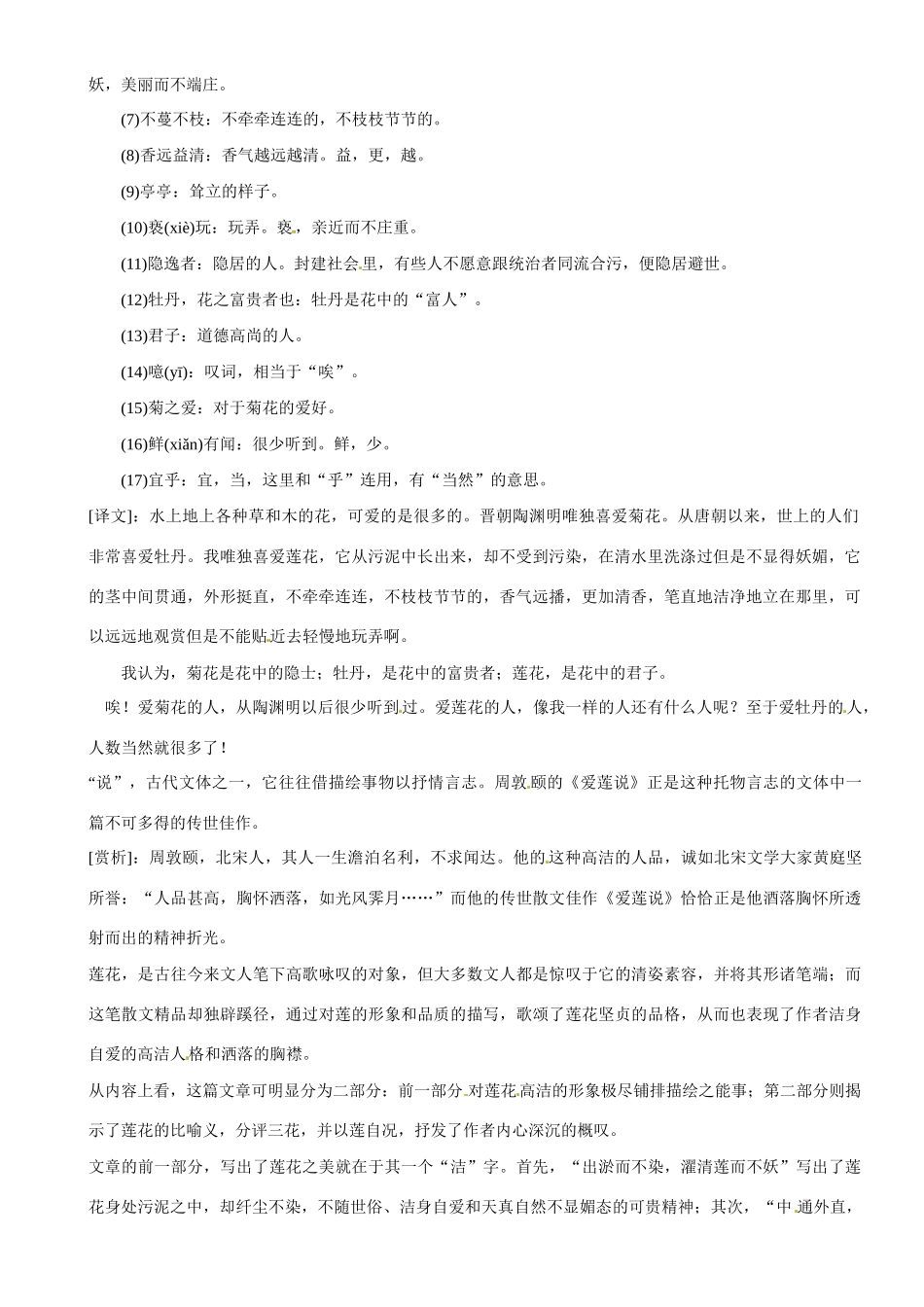 甘肃省张掖市第六中学八年级语文下册《爱莲说》教案2 北师大版_第2页