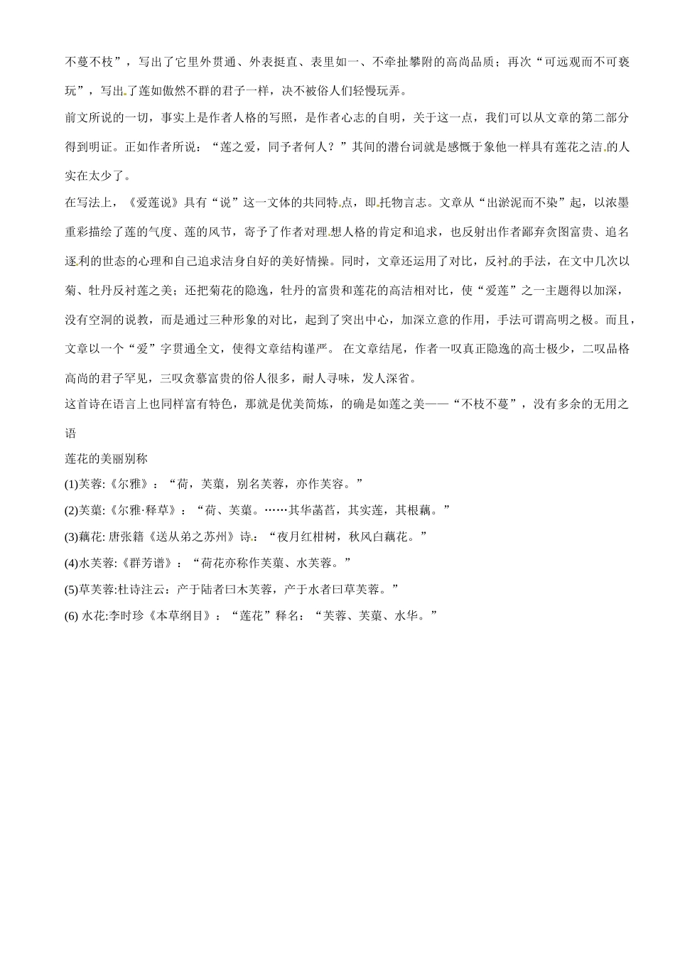 甘肃省张掖市第六中学八年级语文下册《爱莲说》教案2 北师大版_第3页