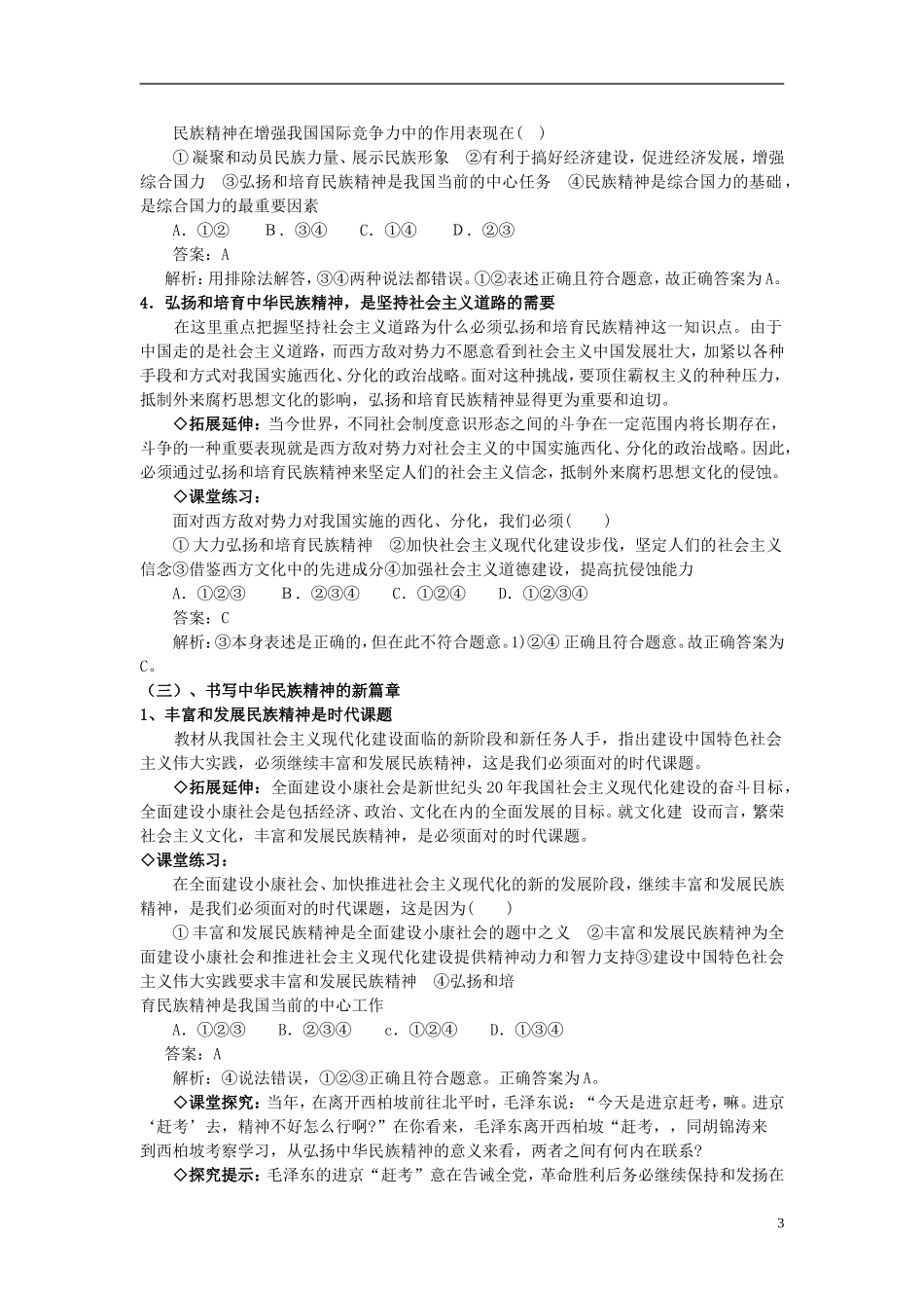 高中政治 《弘扬中华民族精神》教案8 新人教版必修3_第3页