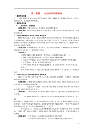 高中政治 《弘扬中华民族精神》教案8 新人教版必修3