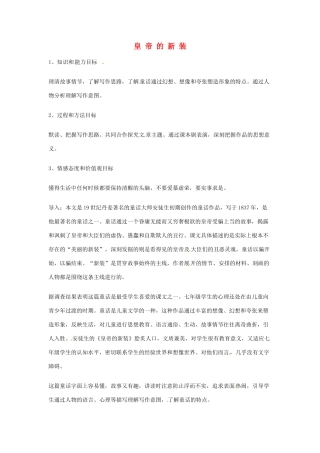 （秋季版）七年级语文上册 3《皇帝的新装》教案1 河大版-河大版初中七年级上册语文教案