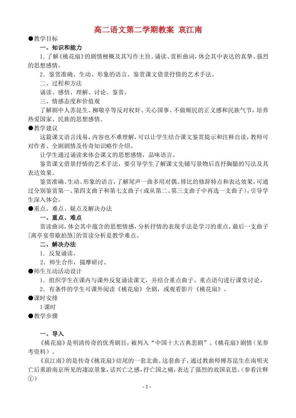 高二语文第二学期教案 哀江南 人教版_第1页