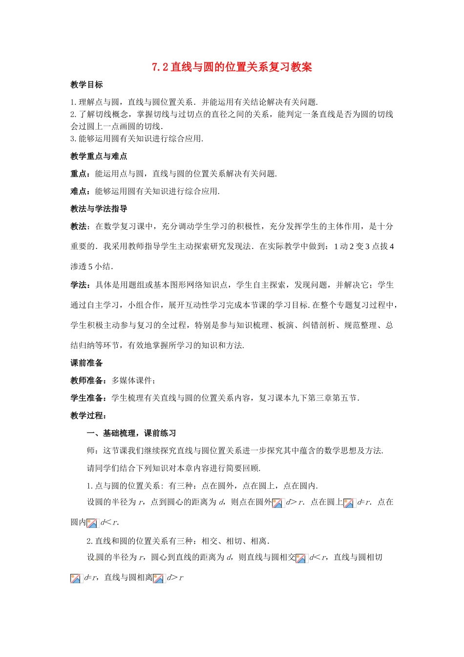 山东省枣庄市峄城区吴林街道中学九年级数学下册 7.2 直线与圆的位置关系复习教案 北师大版_第1页