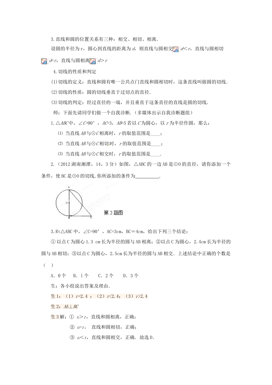 山东省枣庄市峄城区吴林街道中学九年级数学下册 7.2 直线与圆的位置关系复习教案 北师大版_第2页